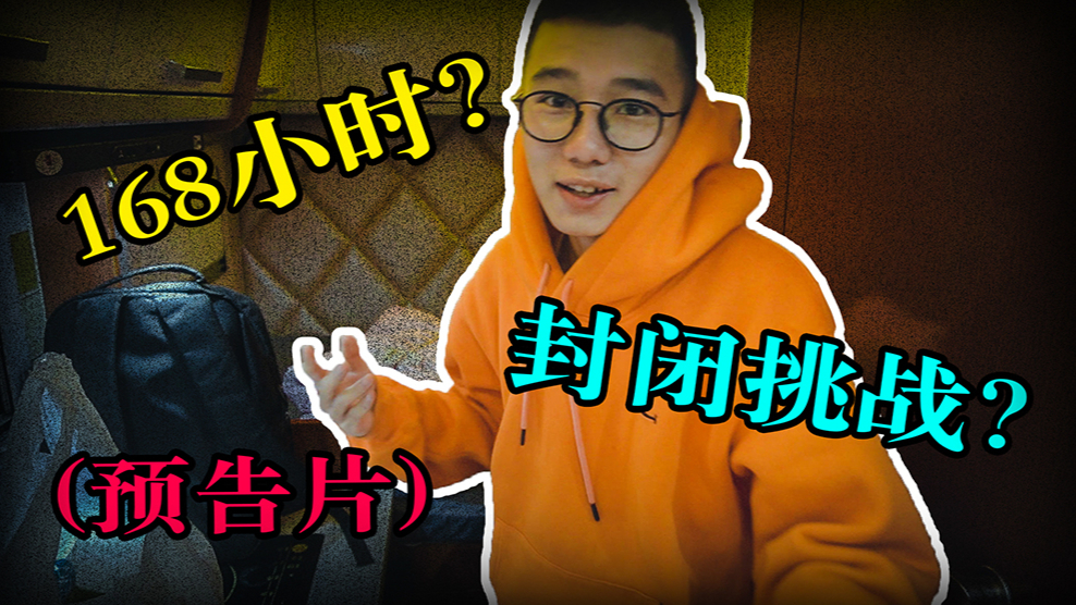 不看手机也不玩游戏!168小时封闭大挑战之预告片!